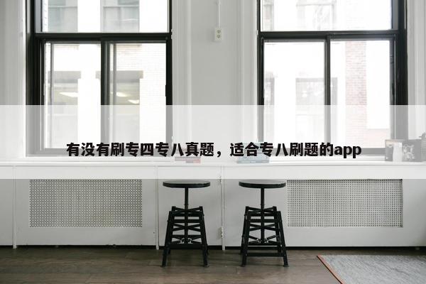 有没有刷专四专八真题，适合专八刷题的app