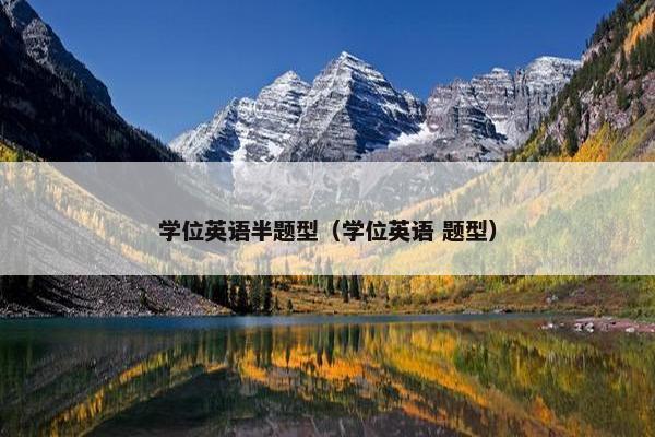 学位英语半题型（学位英语 题型）