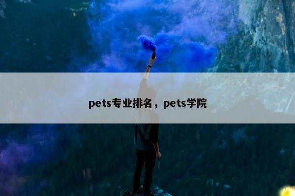 pets专业排名，pets学院