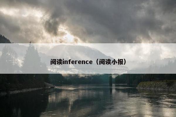 阅读inference（阅读小报）