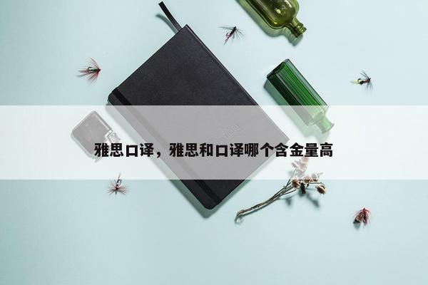 雅思口译，雅思和口译哪个含金量高