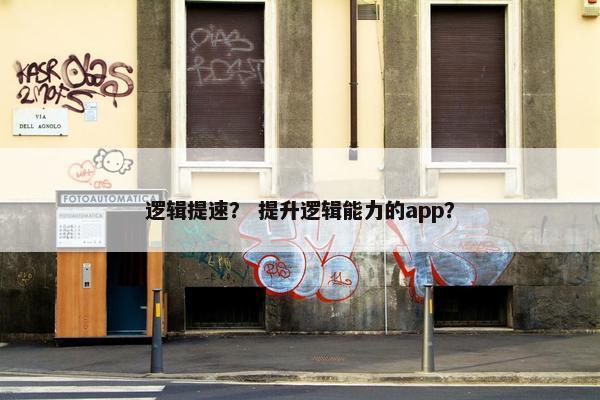 逻辑提速？ 提升逻辑能力的app？