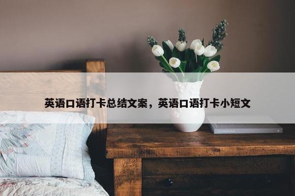 英语口语打卡总结文案，英语口语打卡小短文