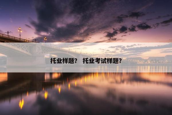 托业样题？ 托业考试样题？