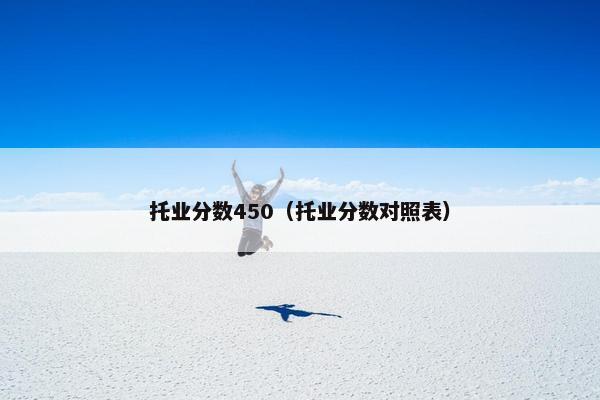 托业分数450（托业分数对照表）