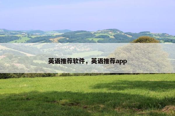 英语推荐软件，英语推荐app