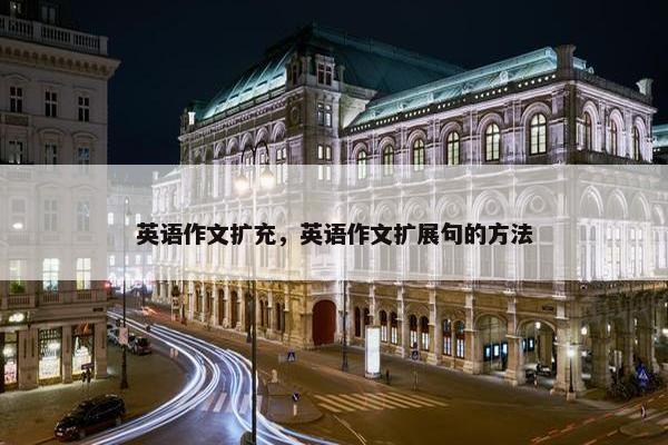 英语作文扩充，英语作文扩展句的方法