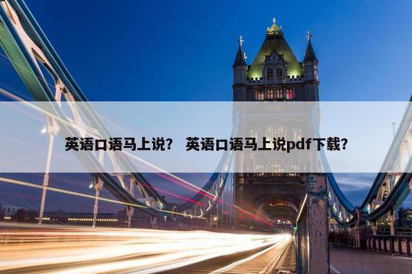 英语口语马上说？ 英语口语马上说pdf下载？