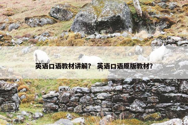 英语口语教材讲解？ 英语口语原版教材？