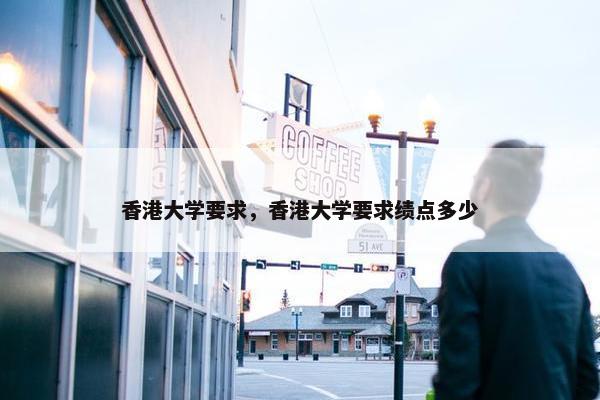 香港大学要求，香港大学要求绩点多少