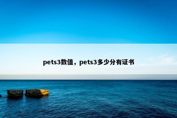 pets3数值，pets3多少分有证书