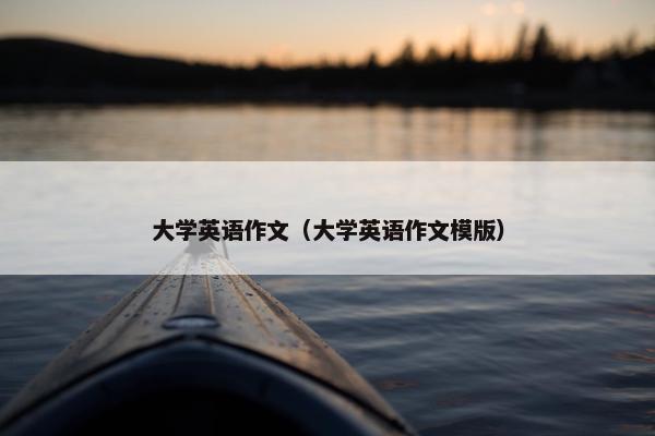 大学英语作文（大学英语作文模版）