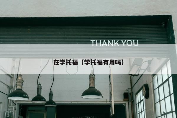 在学托福（学托福有用吗）