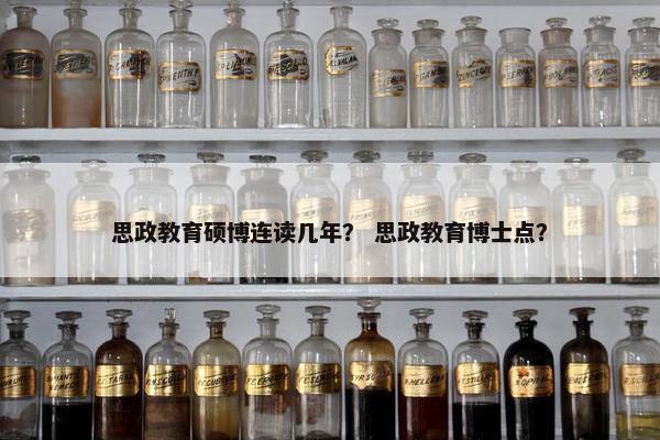 思政教育硕博连读几年？ 思政教育博士点？