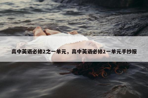 高中英语必修2之一单元，高中英语必修2一单元手抄报