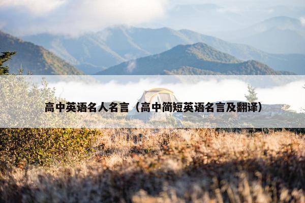 高中英语名人名言（高中简短英语名言及翻译）