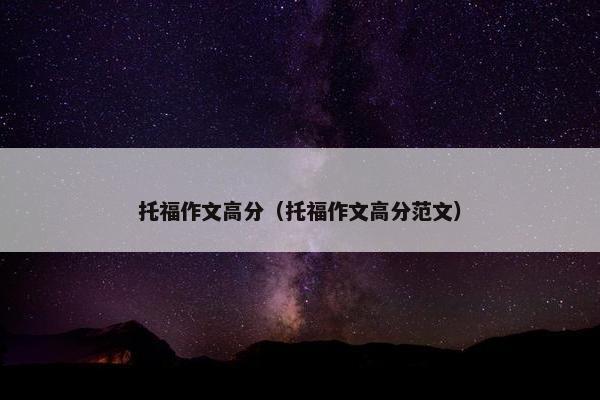 托福作文高分（托福作文高分范文）