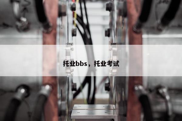 托业bbs，托业考试