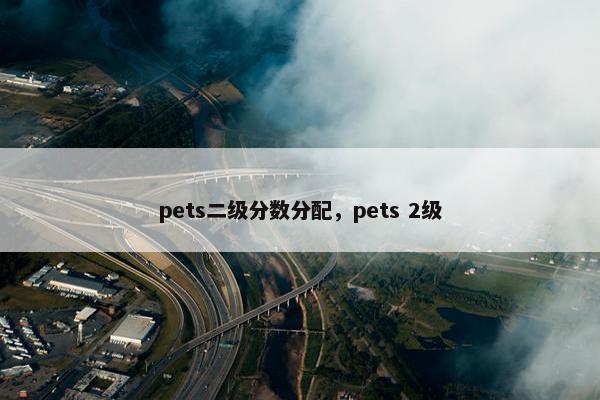 pets二级分数分配，pets 2级