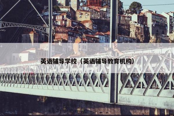 英语辅导学校（英语辅导教育机构）