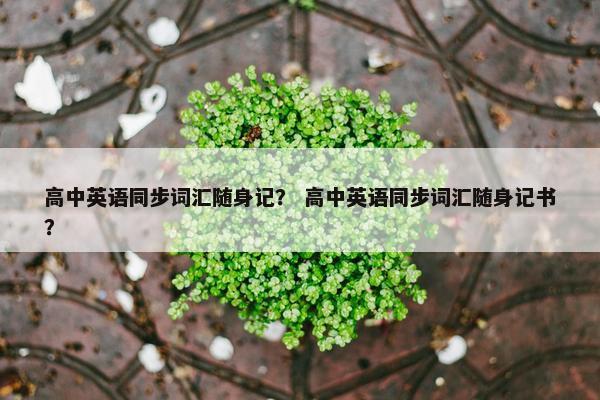 高中英语同步词汇随身记？ 高中英语同步词汇随身记书？