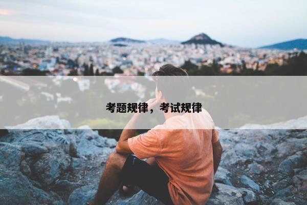 考题规律，考试规律