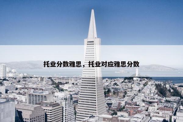 托业分数雅思，托业对应雅思分数