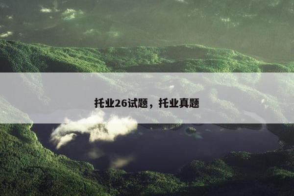 托业26试题，托业真题