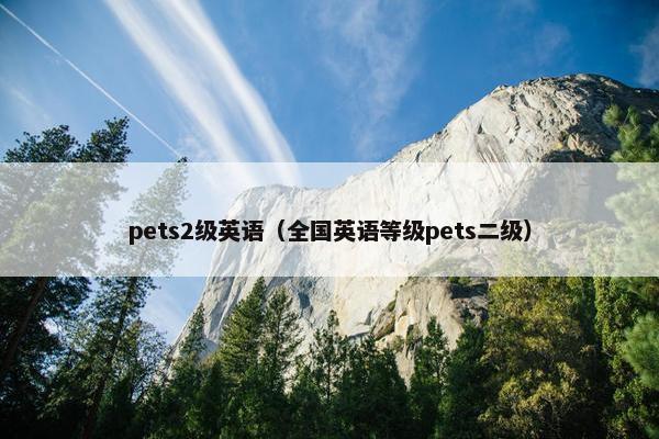 pets2级英语（全国英语等级pets二级）