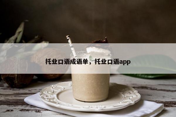 托业口语成语单，托业口语app