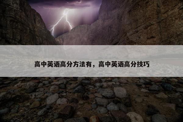 高中英语高分方法有，高中英语高分技巧