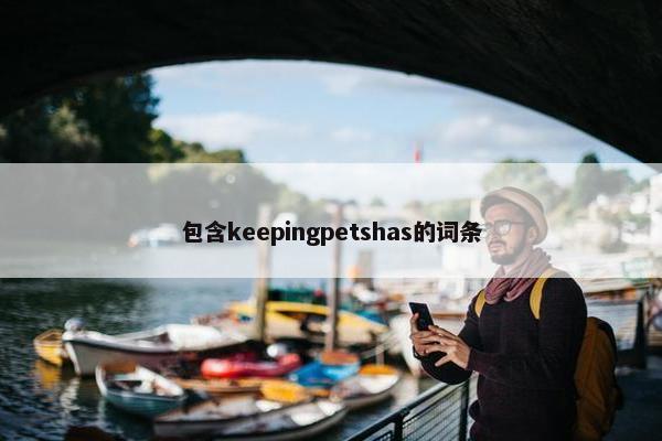 包含keepingpetshas的词条