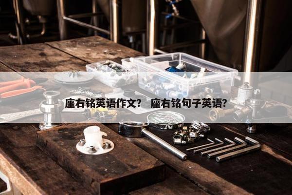 座右铭英语作文？ 座右铭句子英语？