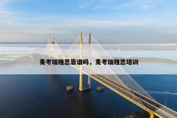 麦考瑞雅思靠谱吗，麦考瑞雅思培训