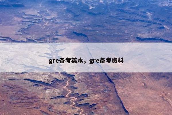 gre备考英本，gre备考资料