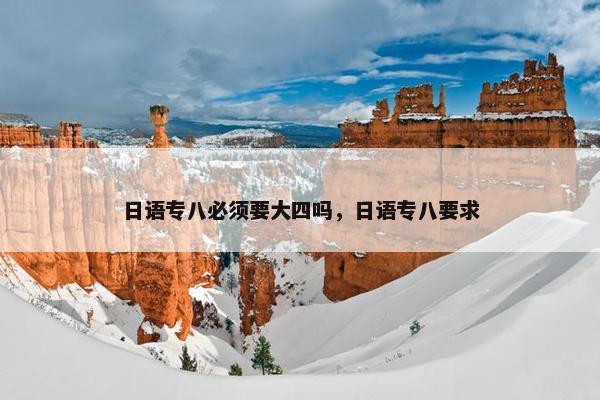 日语专八必须要大四吗，日语专八要求