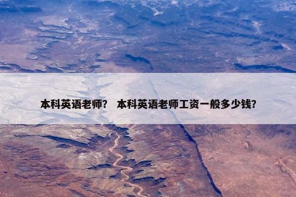 本科英语老师？ 本科英语老师工资一般多少钱？