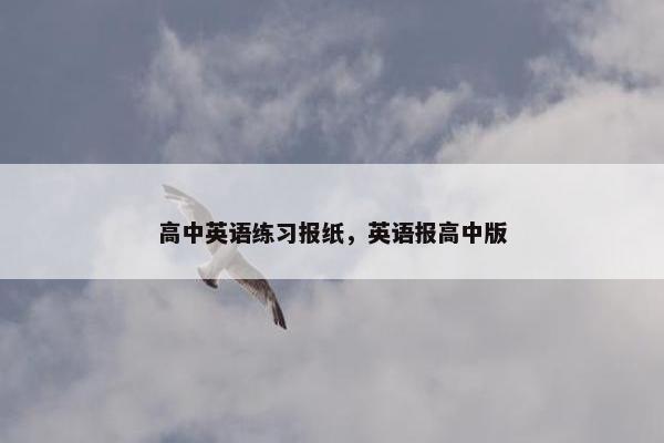 高中英语练习报纸，英语报高中版