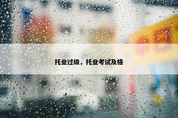 托业过级，托业考试及格
