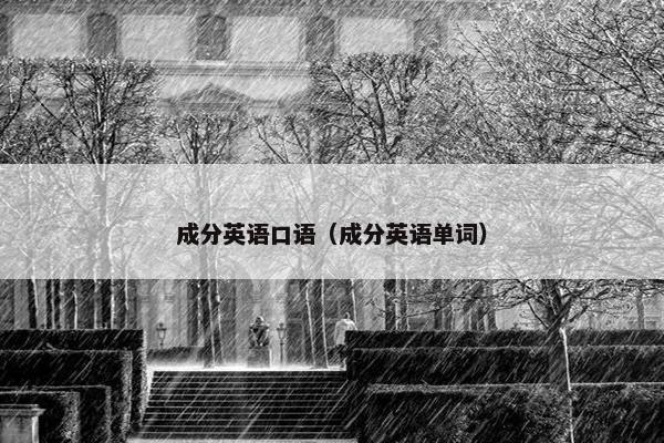 成分英语口语（成分英语单词）