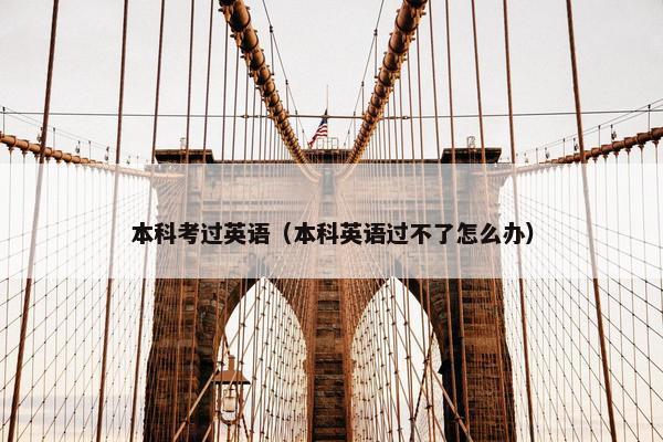 本科考过英语（本科英语过不了怎么办）