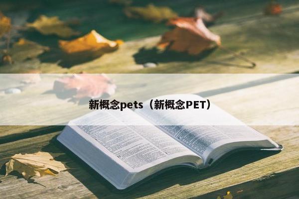 新概念pets（新概念PET）