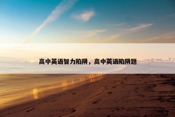 高中英语智力陷阱，高中英语陷阱题