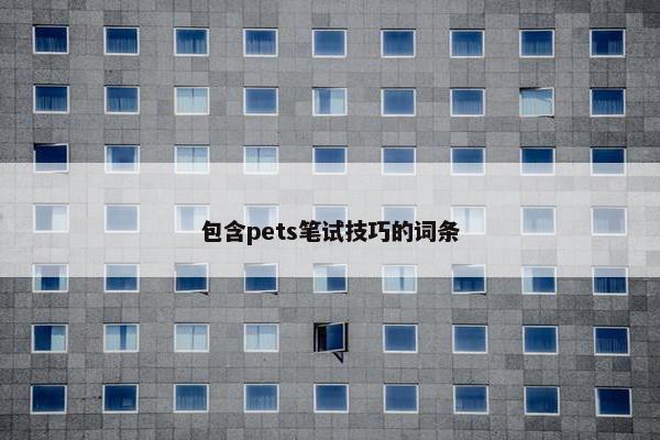 包含pets笔试技巧的词条