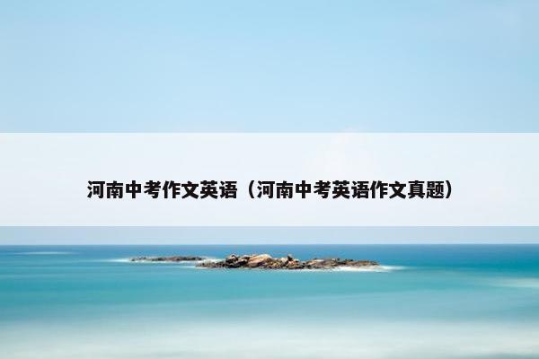河南中考作文英语（河南中考英语作文真题）