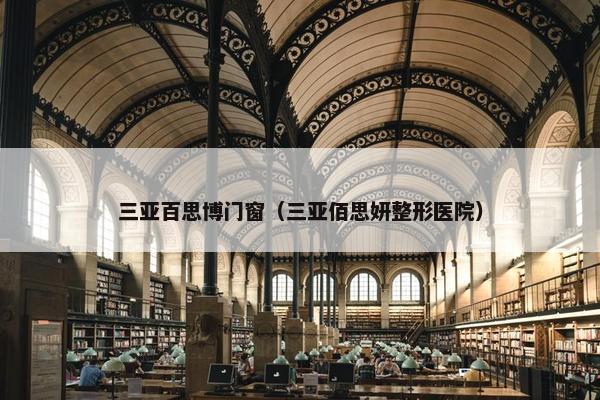 三亚百思博门窗（三亚佰思妍整形医院）