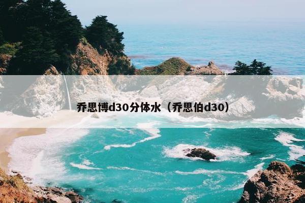 乔思博d30分体水（乔思伯d30）
