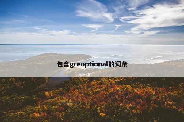 包含greoptional的词条