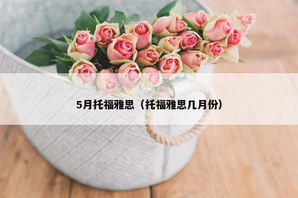 5月托福雅思（托福雅思几月份）