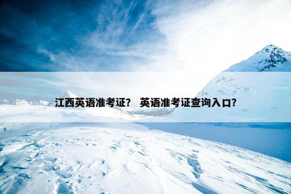 江西英语准考证？ 英语准考证查询入口？